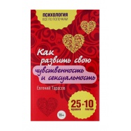 Как развить свою чувственность и сексуальность. 25 правил и 10 тестов. Тарасов Е.А.