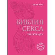 Библия секса для женщин. Правила, которые нужно нарушать , Вест А.