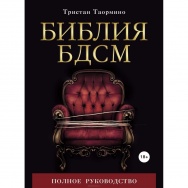 Книга «Библия БДСМ» автор Таормино Т.