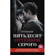 Пятьдесят оттенков серого  с кинообложкой, Э.Л. Джеймс