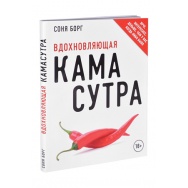 Вдохновляющая камасутра. Соня Борг