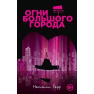 Огни большого города , Гарр Н.