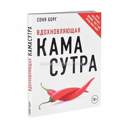 Вдохновляющая камасутра. Соня Борг