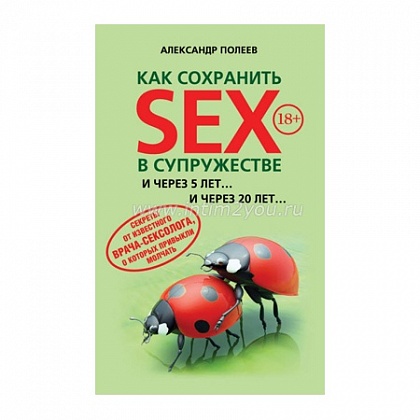 Как сохранить SEX в супружестве. Полеев Александр