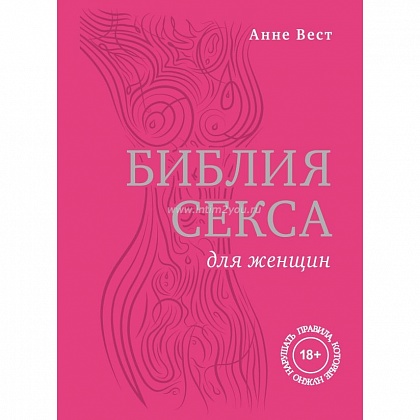 Библия секса для женщин. Правила, которые нужно нарушать , Вест А.