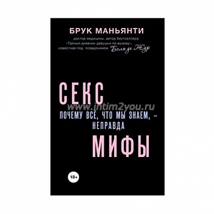 Секс-мифы. Почему всё, что мы знаем, - неправда. Брук Маньянти