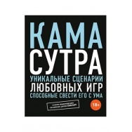 Книга  Камасутра. Уникальные сценарии любовных игр, способные свести его с ума . Борг С.