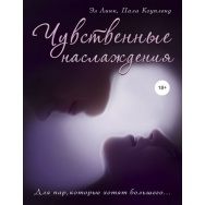 Книга  Чувственные наслаждения . Эл Линк, Пала Коупленд