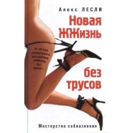 «Новая жизнь без трусов», автор Алекс Лесли