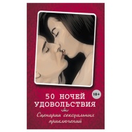 Книга  50 ночей удовольствия. Сценарии сексуальных приключений . Элиас Л., Вочендже Б.