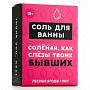 Соль для ванны «Слёзы бывших» с ароматом лесных ягод - 100 гр.