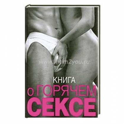 Книга  Книга о горячем сексе . Келли С.